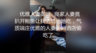 ✅优雅人妻御姐✅良家人妻竟扒开鲍鱼让我去给他她吃，气质端庄优雅的人妻少妇酒店偷吃了