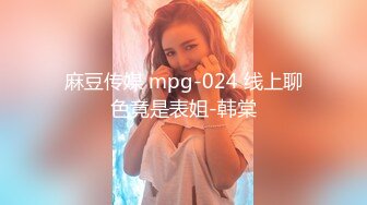 麻豆传媒 mpg-024 线上聊色竟是表姐-韩棠