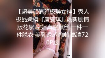 【超美颜值??极美女神】秀人极品嫩模『唐安琪』最新剧情版花絮 空姐真空黑丝 一件一件脱衣 美乳诱惑啪啪 高清720P版