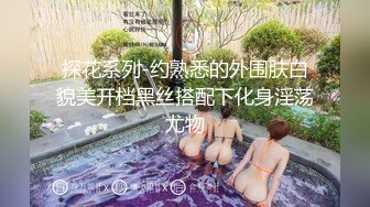 探花系列-约熟悉的外围肤白貌美开档黑丝搭配下化身淫荡尤物