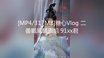 [MP4/317MB]糖心Vlog 二番戰風騷禦姐 91xx君