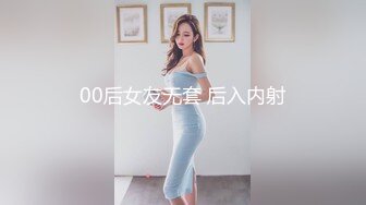 00后女友无套 后入内射