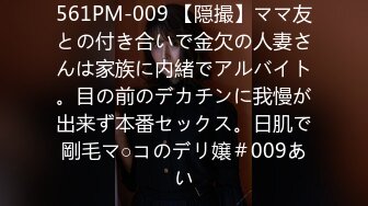 561PM-009 【隠撮】ママ友との付き合いで金欠の人妻さんは家族に内緒でアルバイト。目の前のデカチンに我慢が出来ず本番セックス。日肌で剛毛マ○コのデリ嬢＃009あい