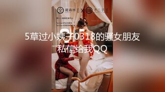 5草过小姨子0318的骚女朋友私信给我QQ