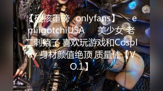 【硬核重磅✨onlyfans】☀️emiigotchiUSA☀️美少女 老二刺猿了 喜欢玩游戏和Cosplay 身材颜值绝顶 质量佳【VO.1】