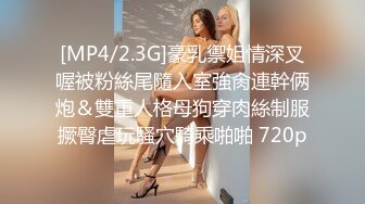 [MP4/2.3G]豪乳禦姐情深叉喔被粉絲尾隨入室強肏連幹俩炮＆雙重人格母狗穿肉絲制服撅臀虐玩騷穴騎乘啪啪 720p