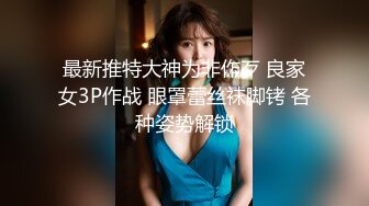 最新推特大神为非作歹 良家女3P作战 眼罩蕾丝袜脚铐 各种姿势解锁