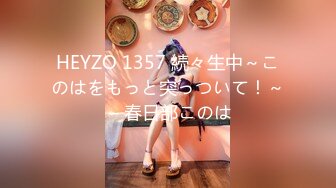 HEYZO 1357 続々生中～このはをもっと突っついて！～ – 春日部このは