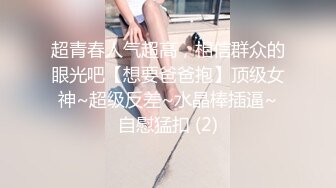 超青春人气超高，相信群众的眼光吧【想要爸爸抱】顶级女神~超级反差~水晶棒插逼~自慰猛扣 (2)