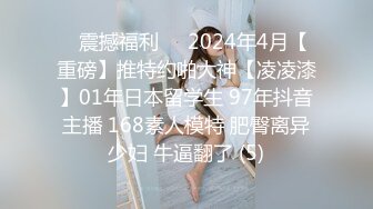 ✅震撼福利✅✅2024年4月【重磅】推特约啪大神【凌凌漆】01年日本留学生 97年抖音主播 168素人模特 肥臀离异少妇 牛逼翻了 (5)