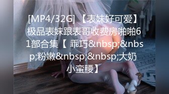 [MP4/32G] 【表妹好可爱】极品表妹跟表哥收费房啪啪61部合集【 乖巧&nbsp;&nbsp;粉嫩&nbsp;&nbsp;大奶 小蛮腰】