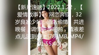 【新片速遞】2022.1.22，【爱情故事】，网恋奔现，32岁良家少妇，酒店偷情，共进晚餐，调情洗澡啪啪，精液差点儿流到身上[783MB/MP4/01:55:40]