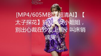 [MP4/605MB]【超清AI】【太子探花】短发美女小姐姐，别出心裁在沙发上搞，叫床销魂爽