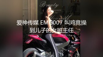 爱神传媒 EMG007 叫鸡竟操到儿子的女班主任