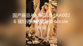 国产麻豆AV 麻豆US LAA0026 骚妇诱惑熟男警察 Nicole Aria