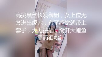 高挑黑丝长发御姐，女上位无套进出虎穴，有了感觉就带上套子，大力抽插，掰开大鲍鱼里面很粉红