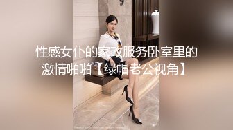 性感女仆的家政服务卧室里的激情啪啪【绿帽老公视角】