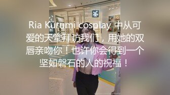 Ria Kurumi cosplay 中从可爱的天堂拜访我们，用她的双唇亲吻你！也许你会得到一个坚如磐石的人的祝福！