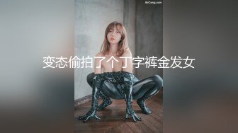 变态偷拍了个丁字裤金发女