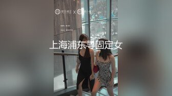 上海浦东寻固定女