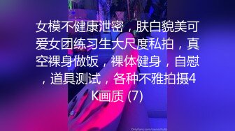 女模不健康泄密，肤白貌美可爱女团练习生大尺度私拍，真空裸身做饭，裸体健身，自慰，道具测试，各种不雅拍摄4K画质 (7)