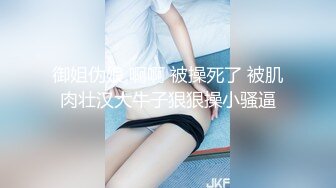 御姐伪娘 啊啊 被操死了 被肌肉壮汉大牛子狠狠操小骚逼