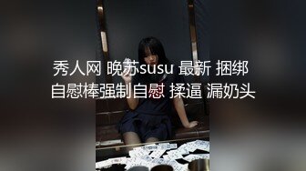 秀人网 晚苏susu 最新 捆绑 自慰棒强制自慰 揉逼 漏奶头