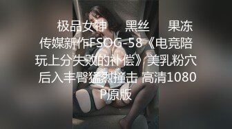 ❤️极品女神❤️黑丝❤️果冻传媒新作FSOG-58《电竞陪玩上分失败的补偿》美乳粉穴 后入丰臀猛烈撞击 高清1080P原版