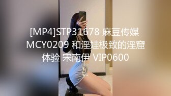 [MP4]STP31678 麻豆传媒 MCY0209 和淫娃极致的淫窟体验 宋南伊 VIP0600