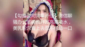 【勾搭公司同事乔佳】微信聊骚办公室调教开发高潮喷水，美乳粉穴看上去忍不住舔一口