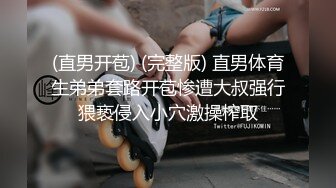 (直男开苞) (完整版) 直男体育生弟弟套路开苞惨遭大叔强行猥亵侵入小穴激操榨取