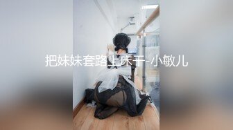 把妹妹套路上床干-小敏儿