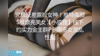 究极反差露脸女神！推特高颜S级漂亮美女【小狐狸】线下约实力金主群P多男多女混乱性爱