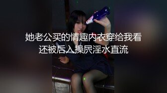 她老公买的情趣内衣穿给我看还被后入操屄淫水直流