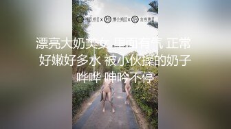 漂亮大奶美女 里面有气 正常 好嫩好多水 被小伙操的奶子哗哗 呻吟不停