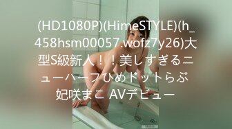 (HD1080P)(HimeSTYLE)(h_458hsm00057.wofz7y26)大型S級新人！！美しすぎるニューハーフひめドットらぶ 妃咲まこ AVデビュー