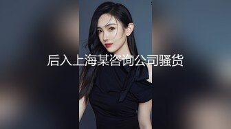 后入上海某咨询公司骚货