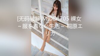 [无码破解]MIDD-705 裸女 ～服を着ない生活～ 桐原エリカ