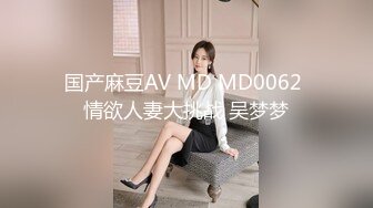 国产麻豆AV MD MD0062 情欲人妻大挑战 吴梦梦