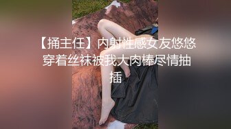 【捅主任】内射性感女友悠悠 穿着丝袜被我大肉棒尽情抽插