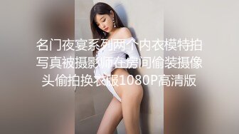 名门夜宴系列两个内衣模特拍写真被摄影师在房间偷装摄像头偷拍换衣服1080P高清版