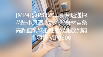 [MP4]STP33202 新片速递探花陆小凤酒店约炮??身材苗条高颜值靓妹把她的双腿放到肩上狠操 VIP0600