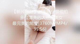 【新片速遞】游乐场全景偷拍❤️多位漂亮的大屁股美女⭐最完美的角度[3760M/MP4/35:56]