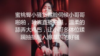 蜜桃臀小骚货露脸伺候小哥哥啪啪，导演直播拍摄，温柔的舔弄大鸡巴，让小哥多体位蹂躏抽插后入爆草叫的好骚