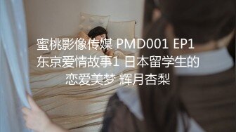 蜜桃影像传媒 PMD001 EP1 东京爱情故事1 日本留学生的恋爱美梦 辉月杏梨