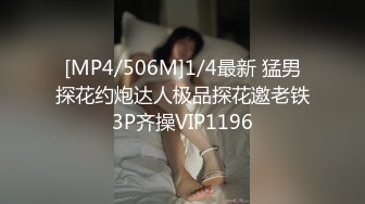 [MP4/506M]1/4最新 猛男探花约炮达人极品探花邀老铁3P齐操VIP1196