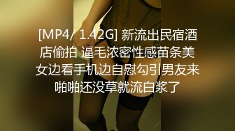 [MP4/ 1.42G] 新流出民宿酒店偷拍 逼毛浓密性感苗条美女边看手机边自慰勾引男友来啪啪还没草就流白浆了