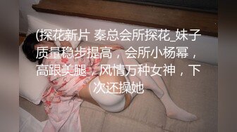 (探花新片 秦总会所探花_妹子质量稳步提高，会所小杨幂，高跟美腿，风情万种女神，下次还操她