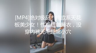 [MP4]绝对极品！纯欲系天花板美少女！性感红色睡衣，没穿内裤无毛超嫩小穴