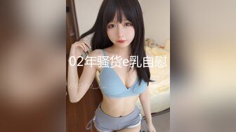 02年骚货e乳自慰